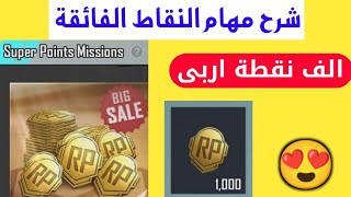 شرح فعالية مهام النقاط الفائقة Super Points Missions ببجي موبايل السيزون الجديد رويال باس 19