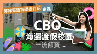 菲律賓語言學校介紹- CBO