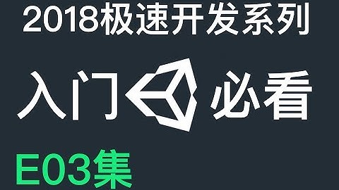 如何在Unity中制作游戏 - 运动 - E03 （ Unity3D教程）