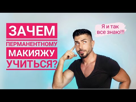 Зачем учиться перманентному
