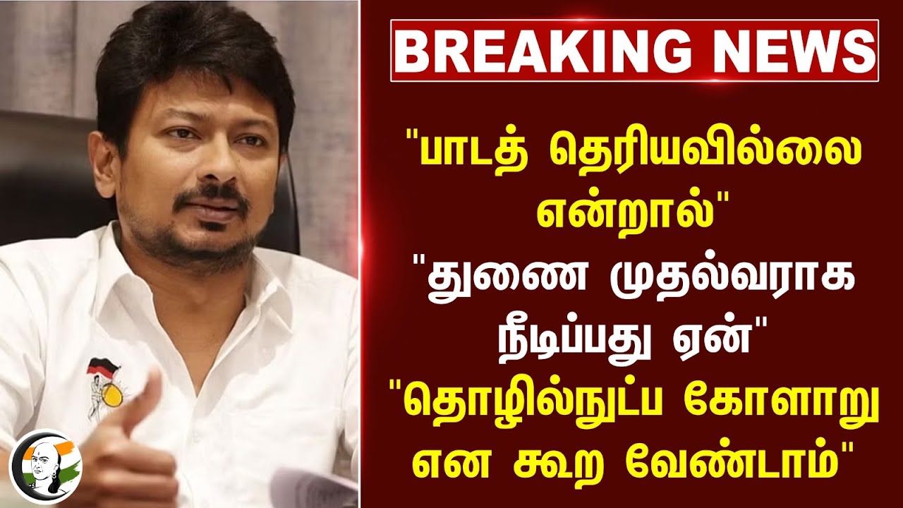 #Breakingnews  "பாடத் தெரியவில்லை என்றால்" | Udhayanidhi Stalin | Arvind Menon | Tamilthai Vazhthu