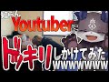 知らんYoutuberにドッキリしかけてみたｗｗｗｗ【稲荷兄弟/でびでび・でびる】