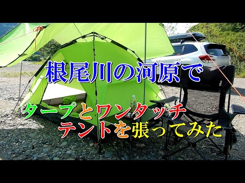 根尾川の河原で タープとワンタッチテントを張ってみた