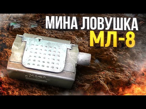 Мина Ловушка МЛ-8