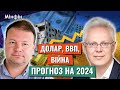 НАЙМАН: Що очікує Україну в 2024: курс долара, ВВП, нерухомість. Європа vs США vs Китай @HUGSFUND