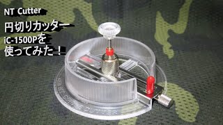 NTカッター製「円切りカッター iC 1500P」を使ってみた！