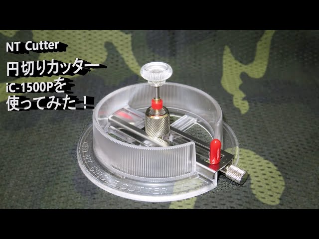 NTカッター製「円切りカッター iC 1500P」を使ってみた！