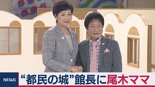 “都民の城”館長に尾木氏就任へ