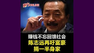 赚钱不忘回馈社会 陈志远再吁富豪捐一半身家