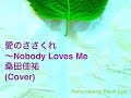 桑田佳祐:愛のささくれ〜Nobody Loves Me(Cover)