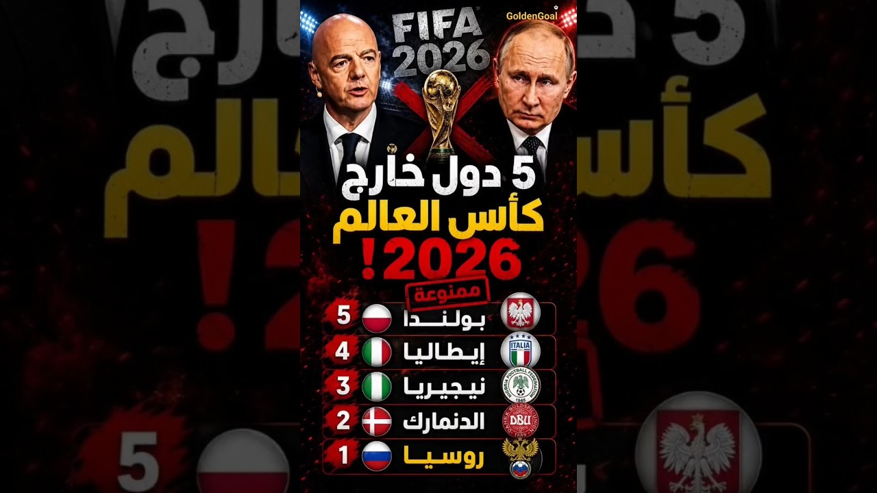 🔥 العنوان: منتخبات صادمة خارج كأس العالم 2026 😱