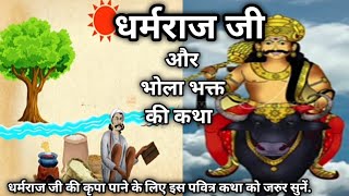धरमरज ज और भल भकत क कथ Dharmraj Ji Ki Kathadharmraj Ji Ki Kahanimoral Kahani