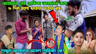 আগুনের সেই প্রেমিকা আগুনের জন্য ৩ দিন হলো খাওয়া দাওয়া বন্ধ | দেখুন আগুনের আসল প্রেমিকা কে?