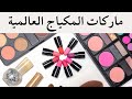 ماركات المكياج العالمية  ما هي أفضل ماركة الميكب في العالم