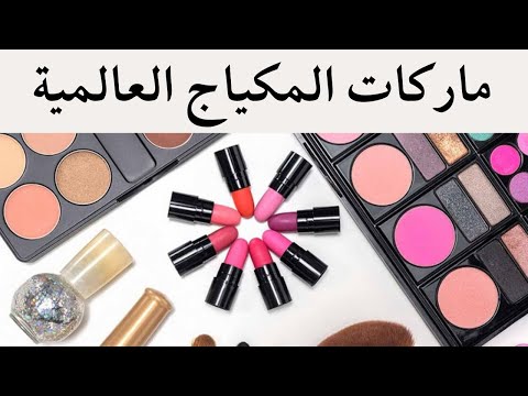 ماركات المكياج العالمية I ما هي أفضل ماركة الميكب في العالم