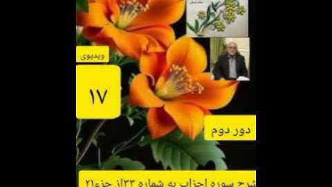 ۱۷_شرح سوره احزاب_دور دوم،آیات ۱ به بعد