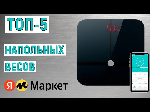 ТОП-5 лучших напольных весов с Яндекс Маркета. Рейтинг