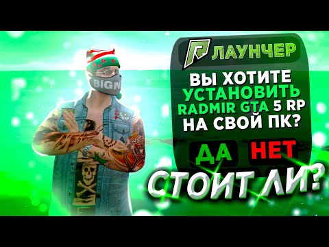 СТОИТ ЛИ ИГРАТЬ на RADMIR GTA 5 RP!?