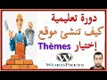 دورة تعليمية كيف تنشئ موقع : طريقة إختيار Thèmes لموقعك على Wordpress