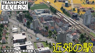 【トランスポートフィーバー2 】JRの近郊駅周辺【ジオラマプレイで都市開発！第13回】TransportFever2