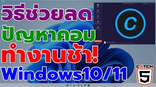 วิธีช่วยลดปัญหาคอมทำงานช้าบน Windows 10/11(IObit Advanced SystemCare) #catch5 #windows11 #windows10