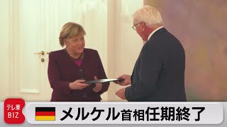 ドイツのメルケル首相が16年の政権に幕（2021年10月27日）