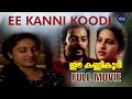 ഈ കന്നി കൂടി (1990) Ee Kanni Koodi Malayalam Movie | Ashwini | Saikumar | Tick Movies - Malayalam