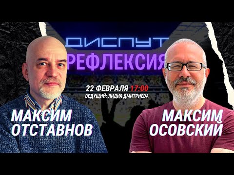 22 фев 2022 👊 Максим Осовский vs Максим Отставнов 💥 Диспут по теме "Рефлексия"