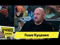 Гоша Куценко | Кино в деталях 21.02.2023