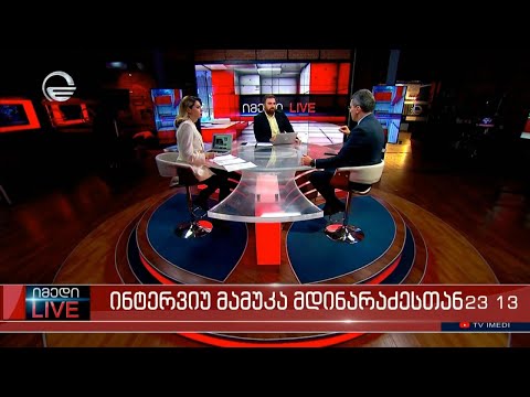 იმედი LIVE - 22 დეკემბერი, 2021 წელი