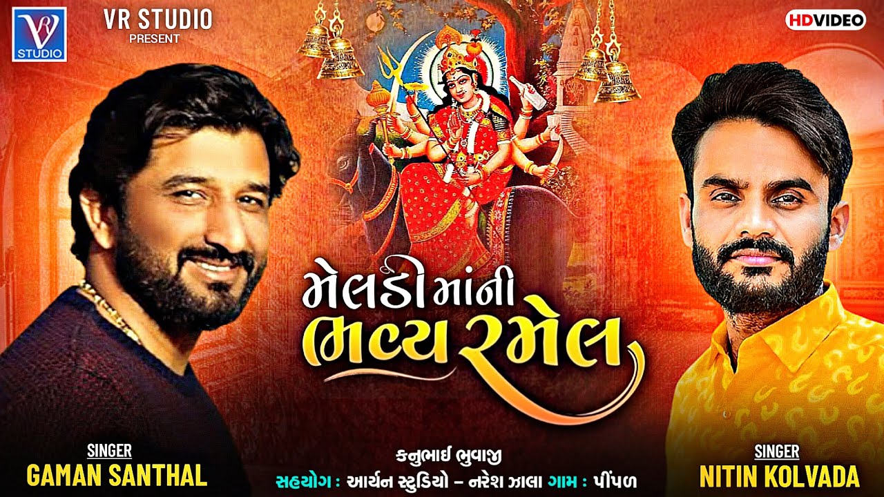 🔴LIVE I Gaman Santha I Nitin Kolvada I મેલડી માંની ભવ્ય રમેલ I ગામ - પીંપળ I New Live Ramel 2023