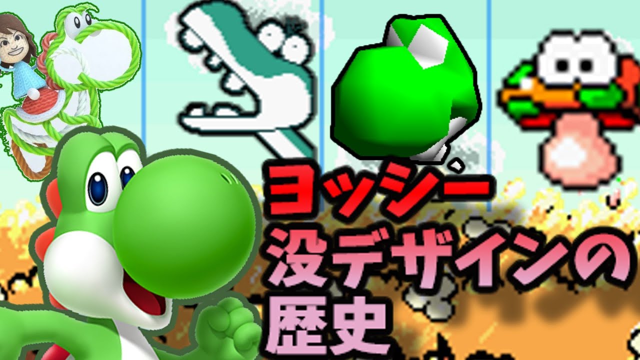 スーパーマリオワールド】ヨッシーが今の姿になるまで！没デザインを