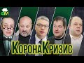 КоронаКризис. Хроники финансовой "лихорадки". Большое интервью ведущих экономистов // Фанимани