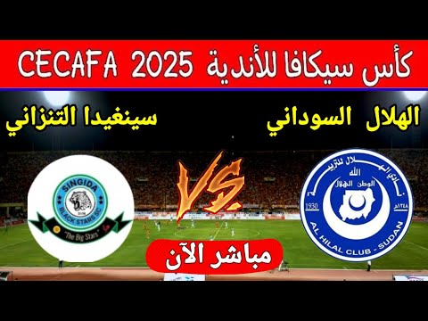 بث مباشر مباراه الهلال السوداني وسينغيدا التنزاني اليوم في نهائي بطولة سيكافا