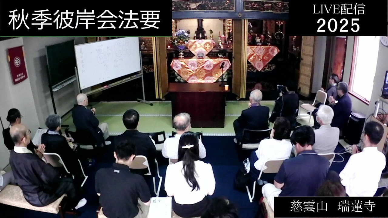 令和七年秋季彼岸会法要