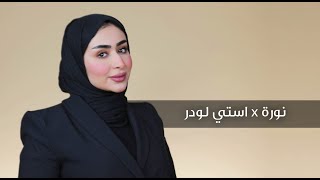 Estee Lauder X Noura | استي لودر X نورة | Boutiqaat