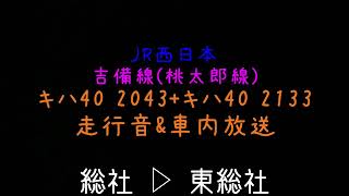 JR西日本 桃太郎線 キハ40 2043+キハ40 2133 走行音&車内放送 総社 ▷ 東総社