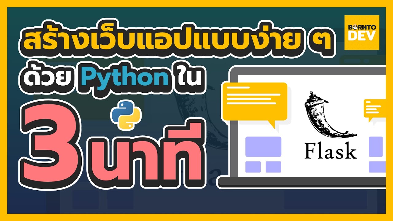 สร้างเว็บแอปแบบง่าย ๆ ด้วย Python ใน 3 นาที!!