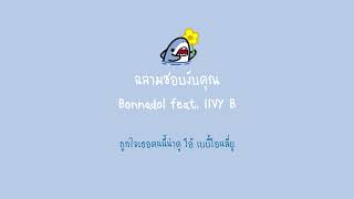 ฉลามชอบงับคุณ - Bonnadol Feat. IIVY B | [ เนื้อเพลง ]