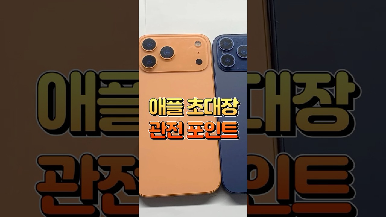 애플 초대장 속 힌트 미쳤다 ㄷㄷ 놓치면 후회할 아이폰17 충격 실체 정리해드림 #shorts