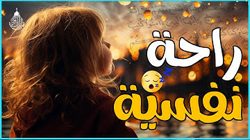 تلاوة خاشعة لعلاج ضيق الصدر والهم ارح مسمعك واسمعها