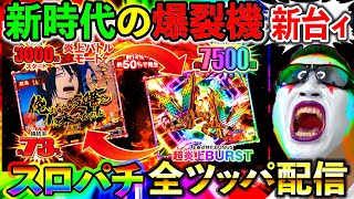【スマパチ炎炎ノ消防隊２紅丸Ver】ととととんでもないスマパチ（LT3.0＋）が出たぁあああああああああ！！！（エクスアリーナ松戸）