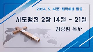 2024.5.4(토) 새벽예배말씀