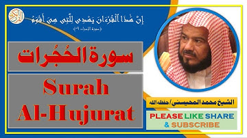 سورة الحُجُرات - محمد المحيسني - Surah Al-Hujurat - Mohammad Al-Mohaisany
