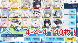 【ブルアカ】第7回護衛演習 4-4-4 140枚　【合同火力演習】