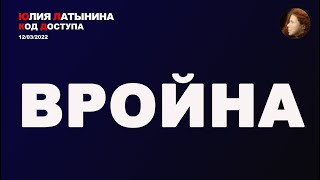 Юлия Латынина / Код доступа  / 12.03.2022/ LatyninaTV /