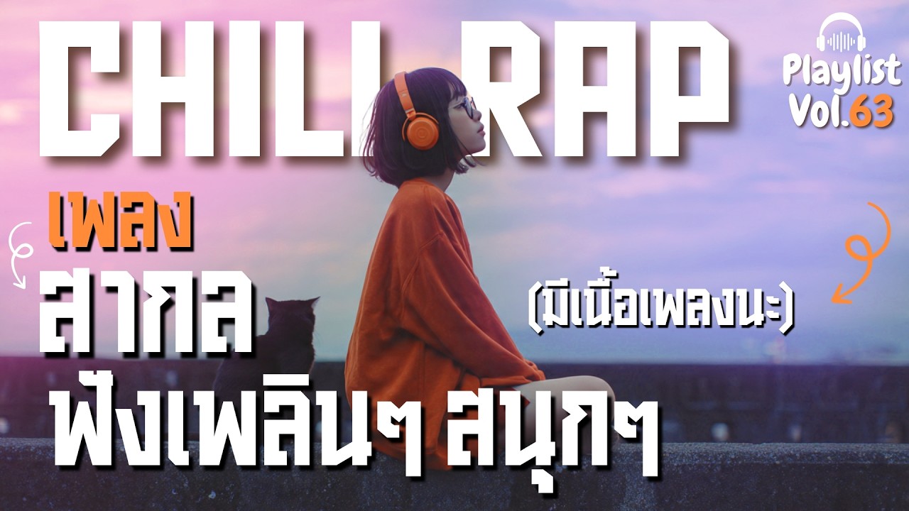 [Playlist] รวมเพลงสากลฟังสบาย เบสแน่นๆ แร๊พเพลินๆ💿 l ทำงาน,เดินทาง l Chill POP R&B  l Vol.63