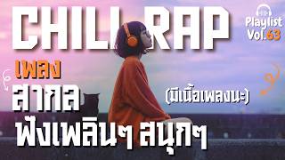 [Playlist] รวมเพลงสากลฟังสบาย เบสแน่นๆ แร๊พเพลินๆ💿 l ทำงาน,เดินทาง l Chill POP R&B  l Vol.63