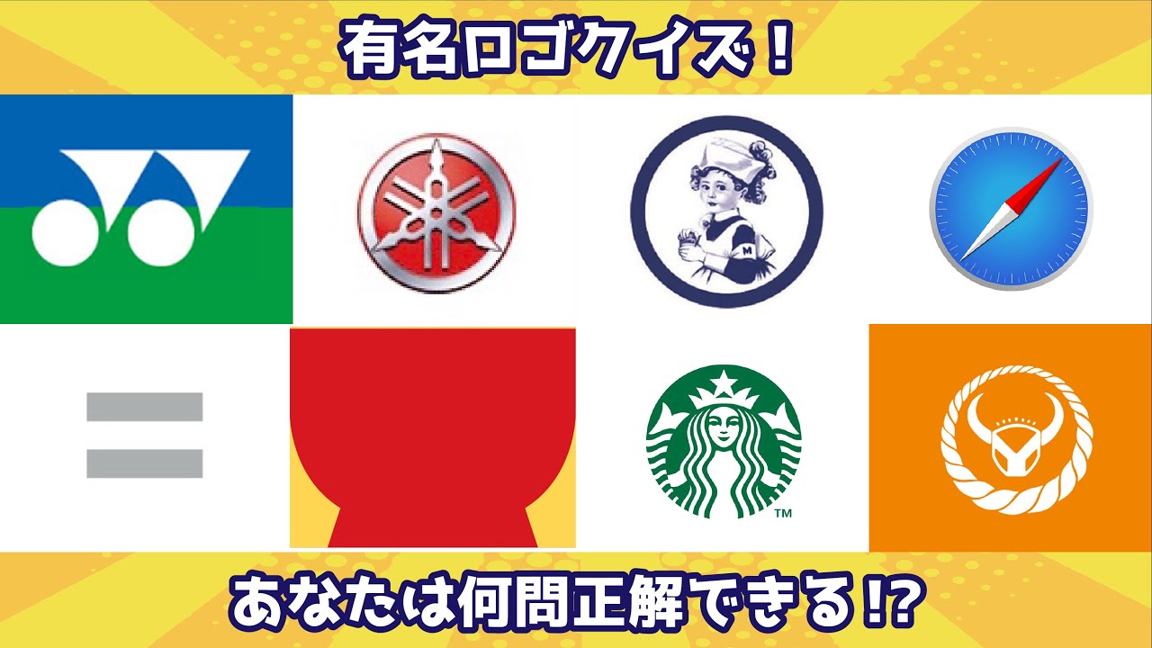 ロゴクイズ 有名ロゴ エンブレムクイズ 3 全21問 Youtube