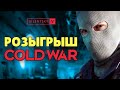 Стрим - Розыгрыш новой Call of Duty Cold War